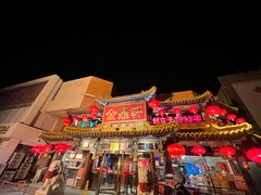 -金鼎轩(方庄天坛店)
