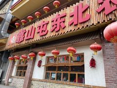 门面-靠山屯东北农家菜(八龙桥雅苑店)