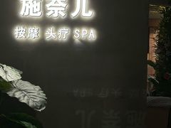 -施奈儿.洗头頭療.按摩SPA.采耳(上梅林店)