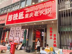 -憨铁匠火锅(红山6979店)