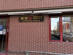 门面-捷信牛奶甜品世家(五道口店)