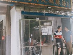 门面-刘老虎肉丸糊辣汤(总店)