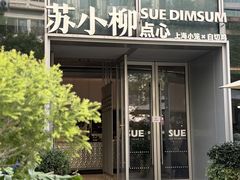 -苏小柳手作点心x茶叙小院(徐家汇分院)