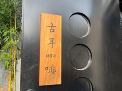 -古耳咖啡(北锣店)