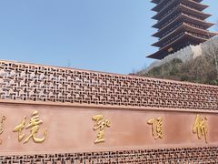 -牛首山文化旅游区