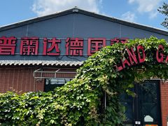 -普兰达德国餐厅·德式脆皮烤猪肘·自酿啤酒(观唐店)