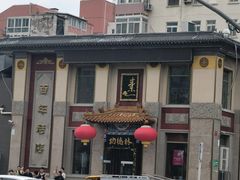-功德林素菜饭庄(前门店)