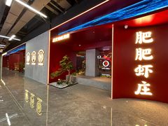 -肥肥虾庄·金牌油焖大虾(杨园滨江时代walk店)
