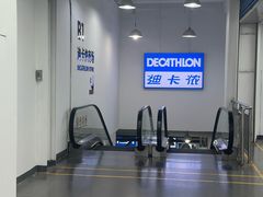 -迪卡侬(土桥店)