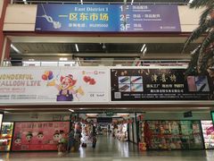 -义乌小商品批发市场(中国小商品城·篁园服装市场店)