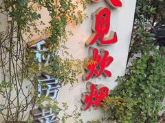 -又见炊烟私房菜(敬亭路店)