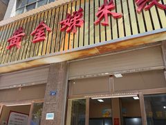 -黄金娣米线(盛邦老店)