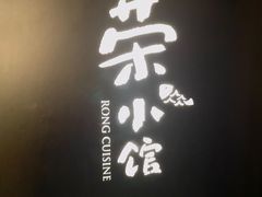 -荣小馆(安达仕店)