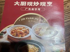 -金苑酒家·客家菜·广东老字号(万象店)
