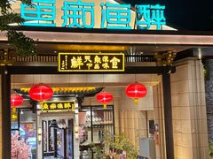 -鱼痴渔醉·食鲜集(青山江滩店)