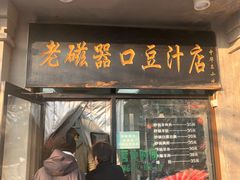 -老磁器口豆汁店(天坛店)