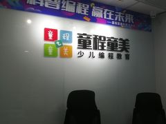 -童程童美·信息学竞赛·机器人编程·少儿编程(大钟寺校区)