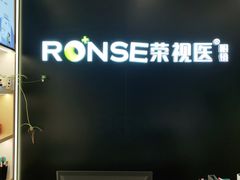 -荣视医眼镜(老车站店)