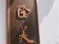 -乾隆美食·本帮菜(黄河路店)