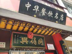 门面-同得兴 Since·1995 传统苏式面馆(十全街店)