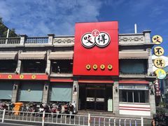 门面-咬不得高祖生煎·简餐(高银街店)