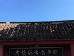 -闽粤南澳总镇府