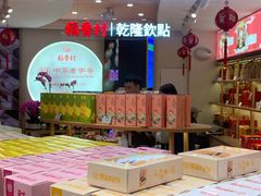 -稻香村(观前街店)