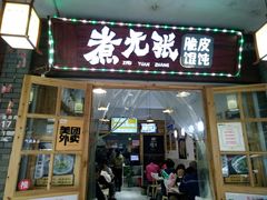 门面-煮元张脆皮馄饨(古井南路店)