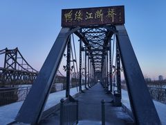 -鸭绿江断桥