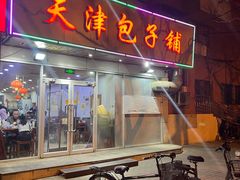 -天津包子铺(万泉庄店)