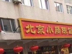 门面-北京小肠陈饭庄(方庄店)