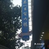 东山口的地下市政通道也是一道风景线呢