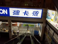 -迪卡侬(袁家岗店)