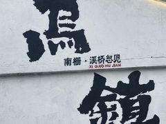 -乌镇景区