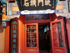 门面-石头门坎