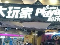 -大玩家(通州万达广场店)