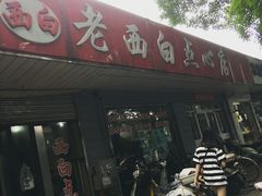-老西白点心店