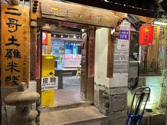 -二哥米线 丽江店