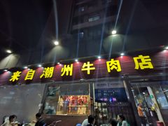门面-来自潮州牛肉店(华强北店)