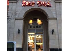 -青鹤谷(苏州店)