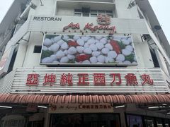 -阿坤纯正西刀鱼丸(Kuala Lumpur Branch)
