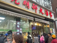 -光明邨大酒家(淮海路店)