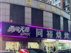 门面-同裕烧烤·海鲜·家常菜(杰座·欧洲城店)