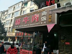 门面-杨牛肉面饭(天庆街店)