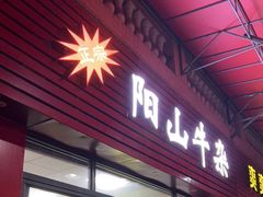 门面-正宗阳山牛杂(东城店)
