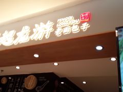 门面-凤起龙游老面包子(凯德晶品店)