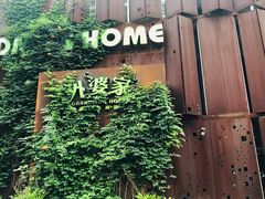 门面-外婆家(杭州马塍店·杭帮菜名店)