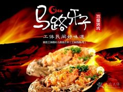 -马路牙子地桌烤肉(工体店)