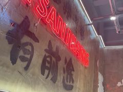 -谭三娘鲜切牛肉自助火锅(九眼桥总店)