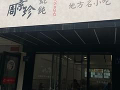 -周素珍湖州大馄饨(直戒坛寺巷店)